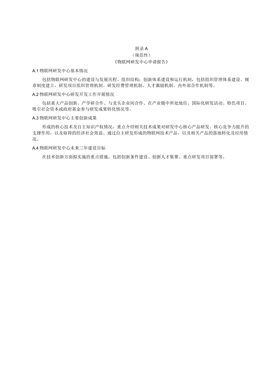 物联网研发中心申请报告、申请表、网络运维及网络安全管理.docx_第1页