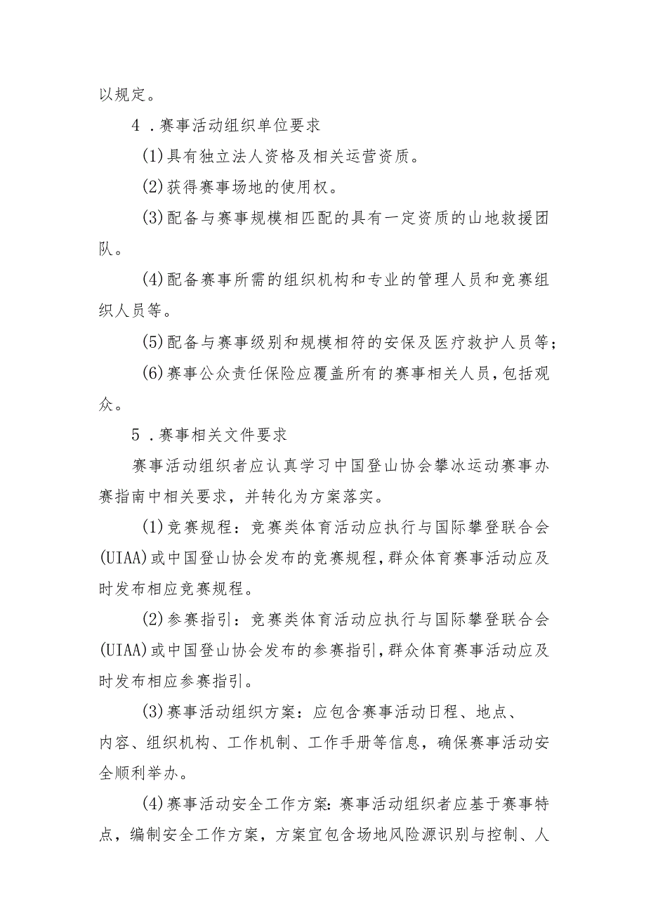 高危险性体育赛事活动许可条件-攀冰赛事活动.docx_第2页