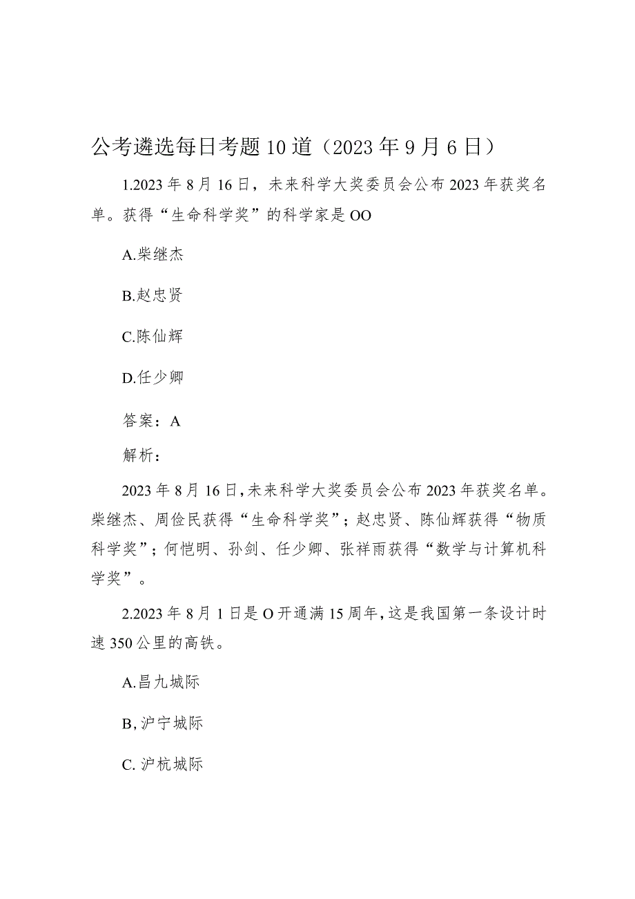 公考遴选每日考题10道（2023年9月6日）.docx_第1页