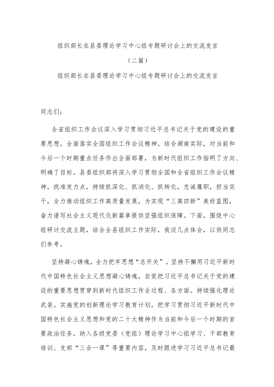 组织部长在县委理论学习中心组专题研讨会上的交流发言(二篇).docx_第1页