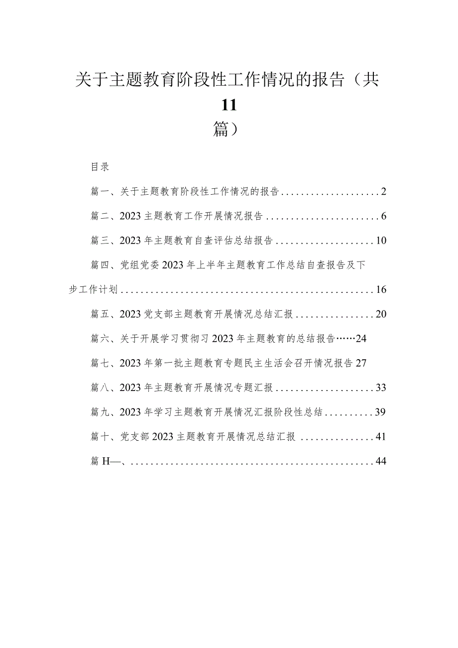 2023关于主题教育阶段性工作情况的报告（共11篇）.docx_第1页