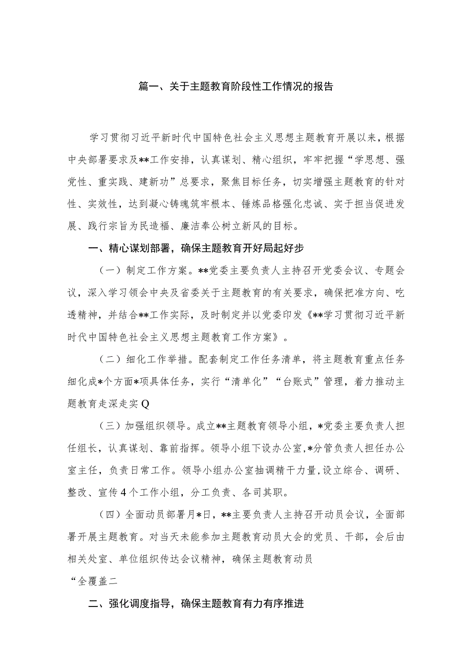 2023关于主题教育阶段性工作情况的报告（共11篇）.docx_第2页