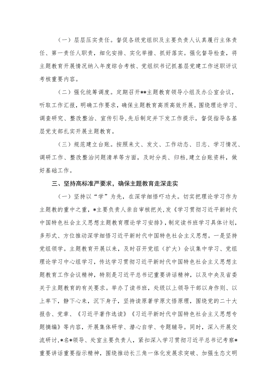 2023关于主题教育阶段性工作情况的报告（共11篇）.docx_第3页