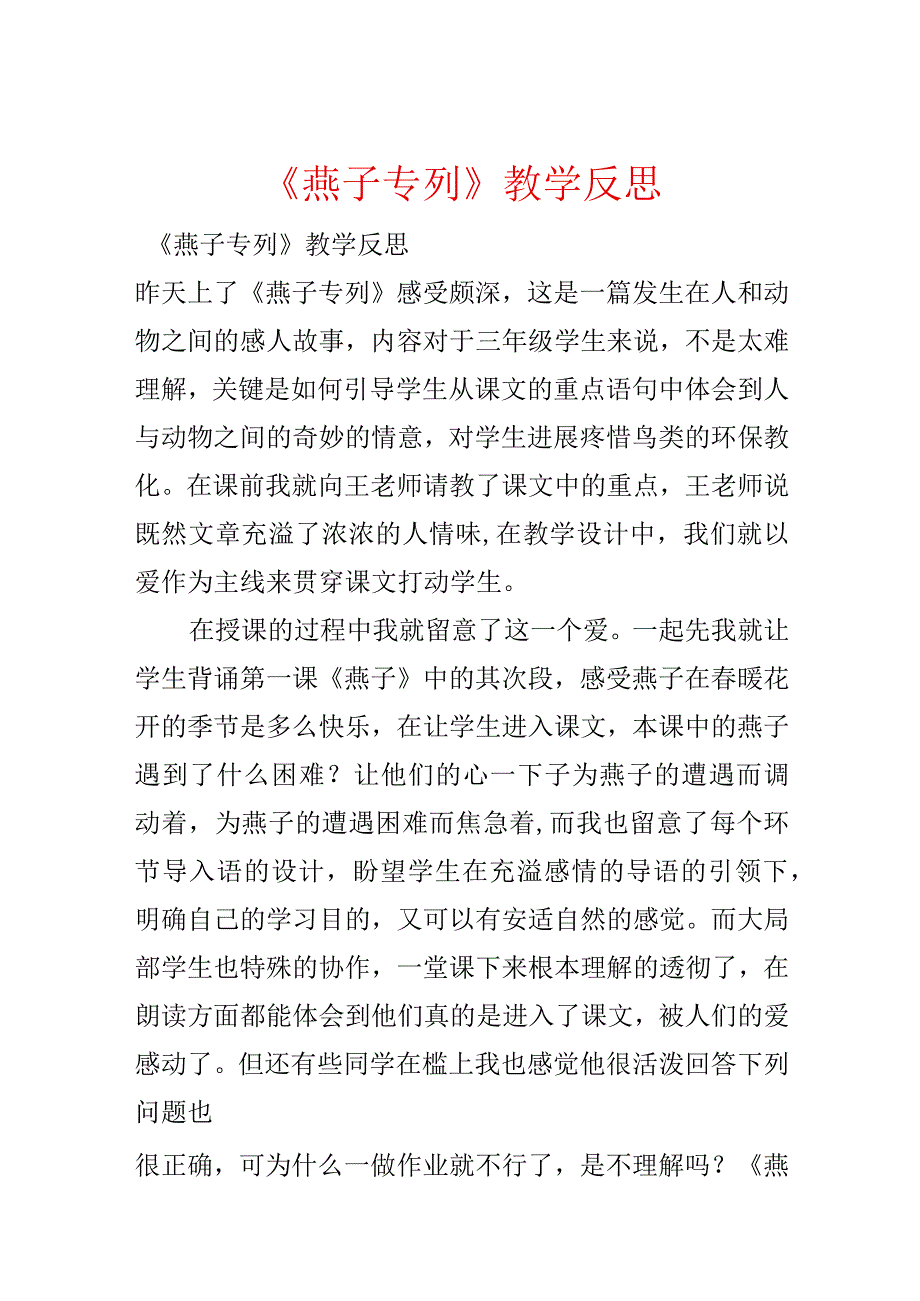 《燕子专列》教学反思.docx_第1页