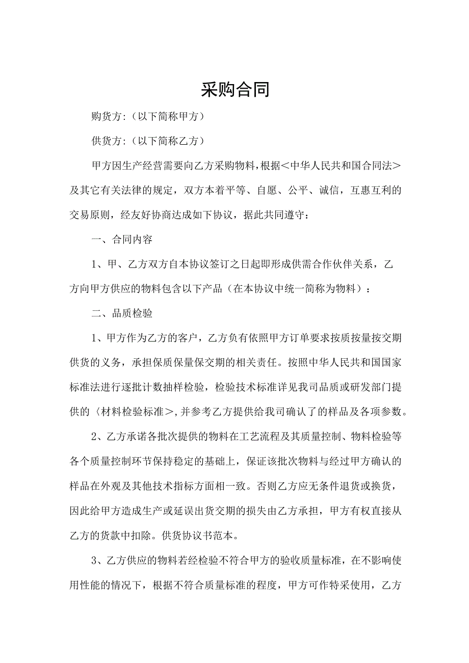 货物采购合同模板精选5篇.docx_第1页