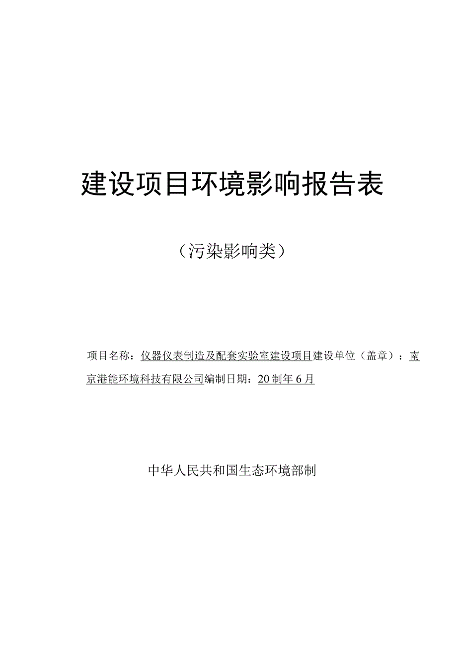 仪器仪表制造及配套实验室建设项目环评报告表(01).docx_第1页