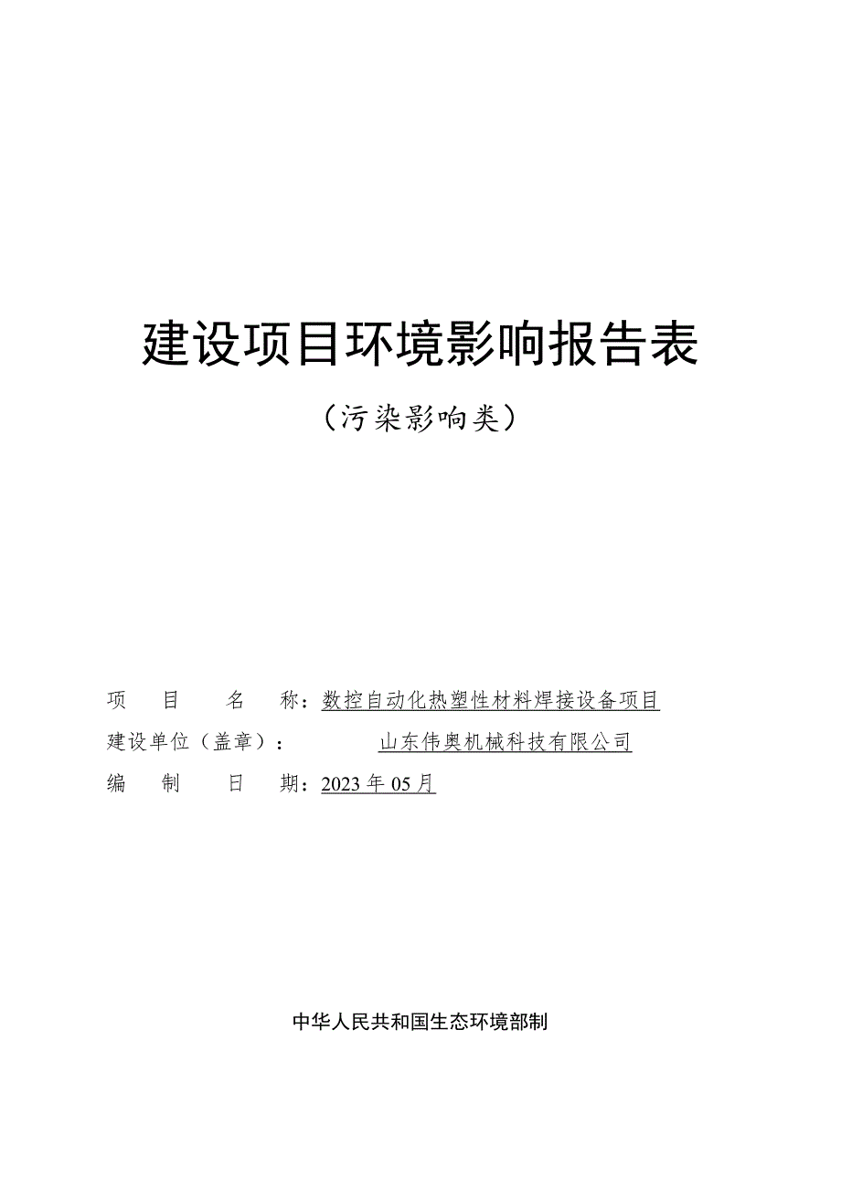 数控自动化热塑性材料焊接设备项目环境影响报告表.docx_第1页