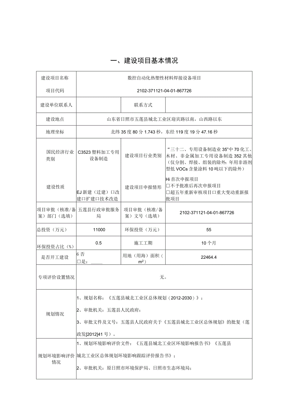 数控自动化热塑性材料焊接设备项目环境影响报告表.docx_第2页