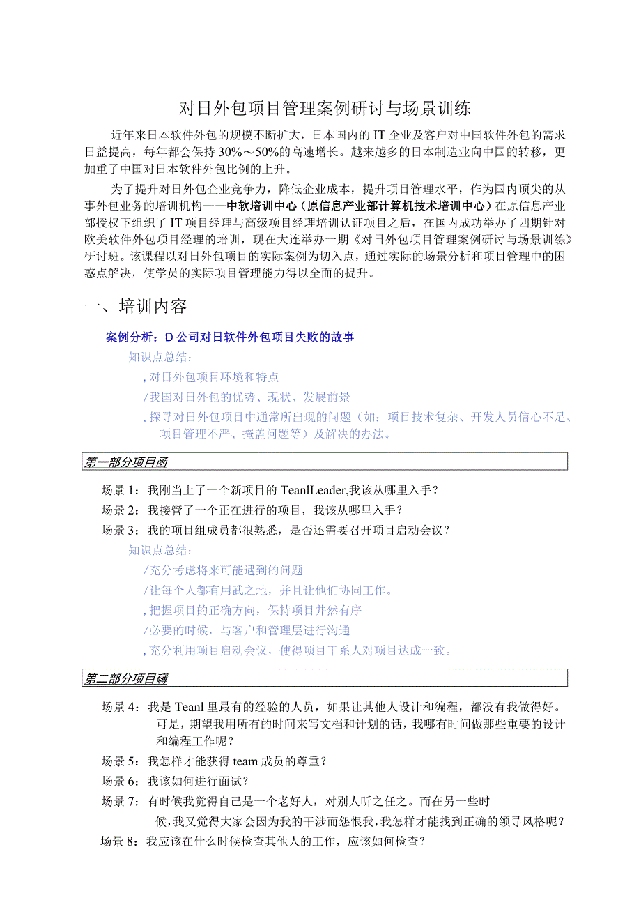 对日外包项目管理案例研讨与场景训练.docx_第1页