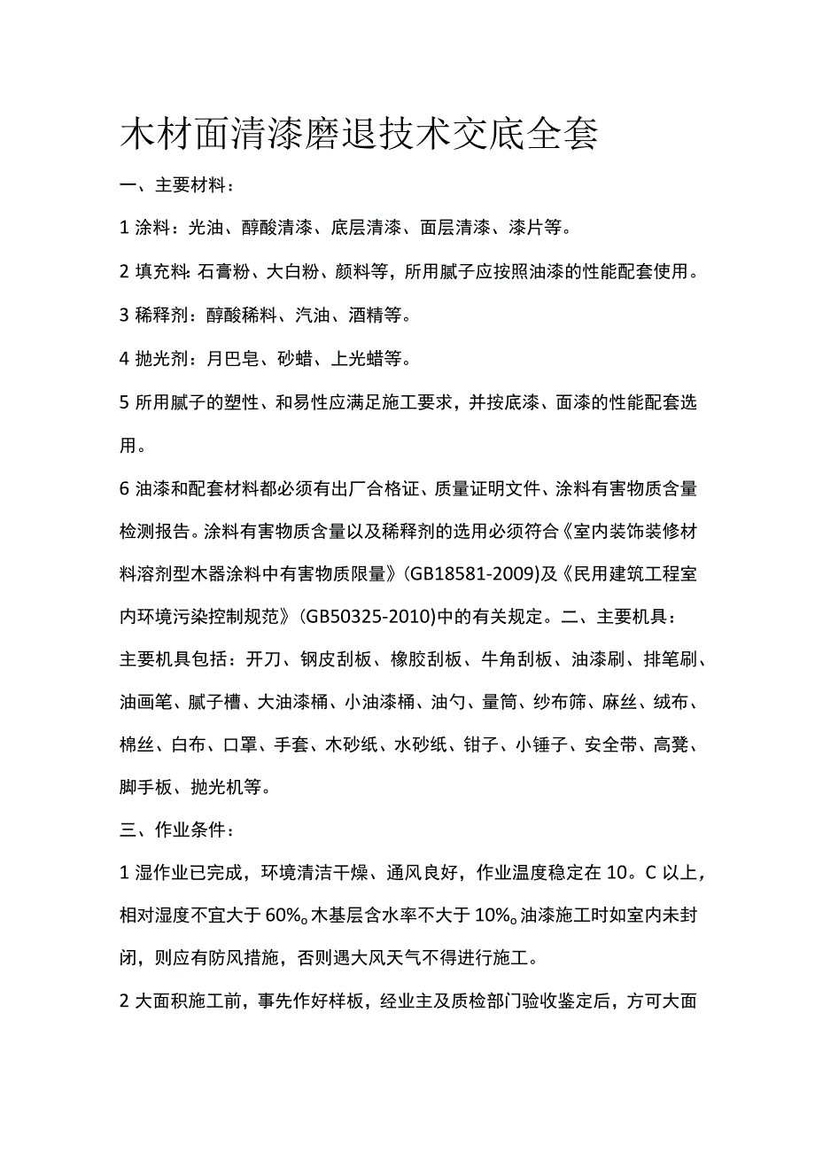 木材面清漆磨退技术交底全套.docx_第1页