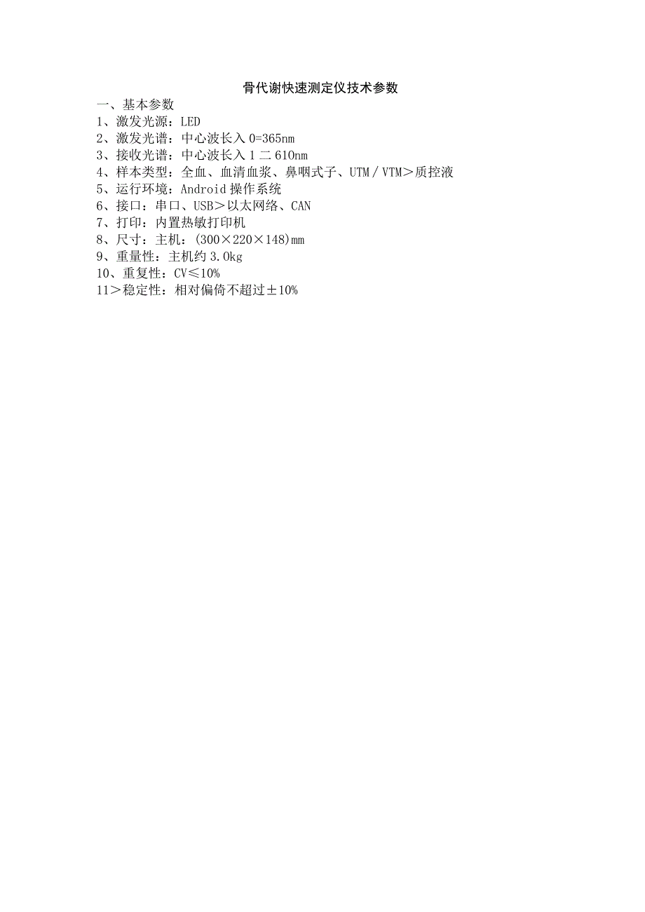骨代谢快速测定仪技术参数.docx_第1页