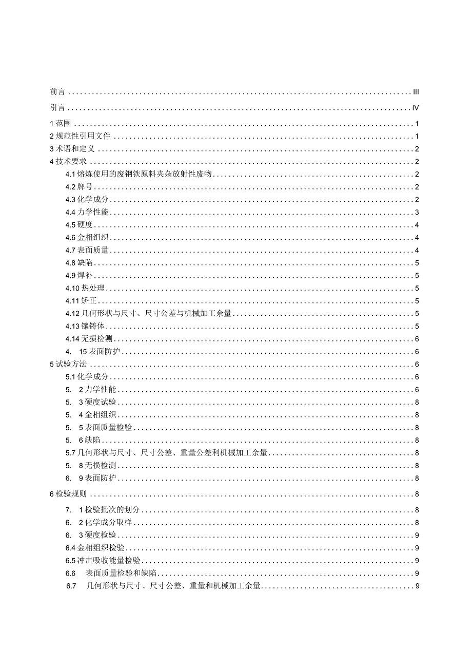 工程机械用搅拌臂铸件 第3部分：镶铸复合件：镶铸复合件.docx_第2页