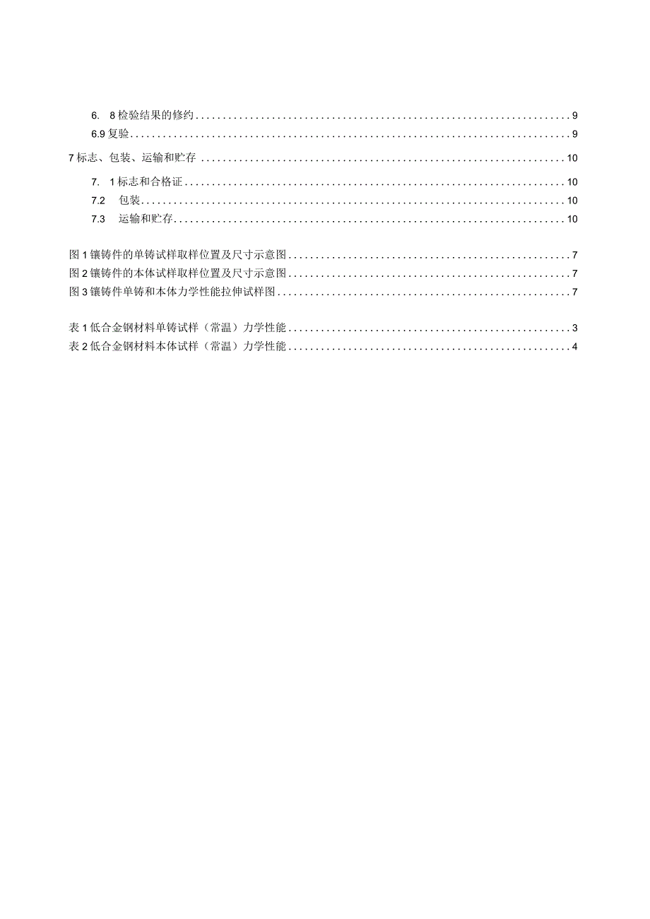 工程机械用搅拌臂铸件 第3部分：镶铸复合件：镶铸复合件.docx_第3页