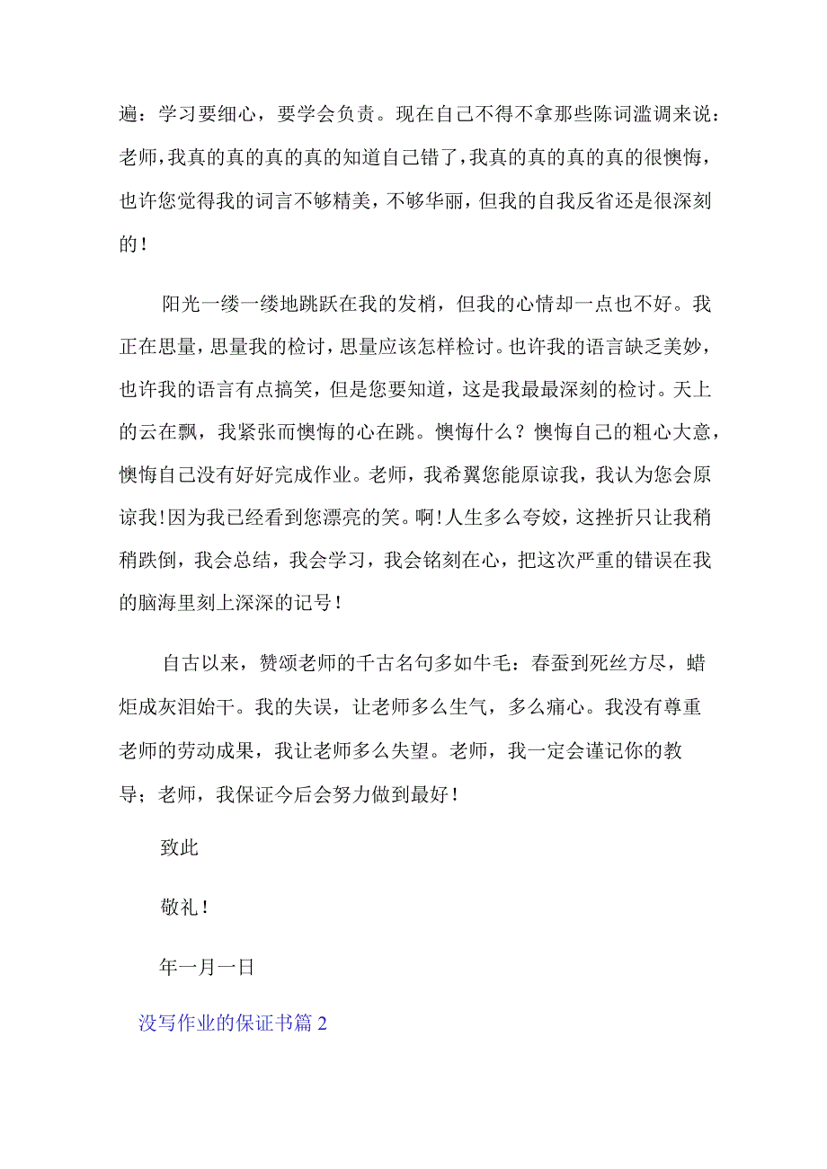 没写作业的保证书模板集锦10篇.docx_第2页