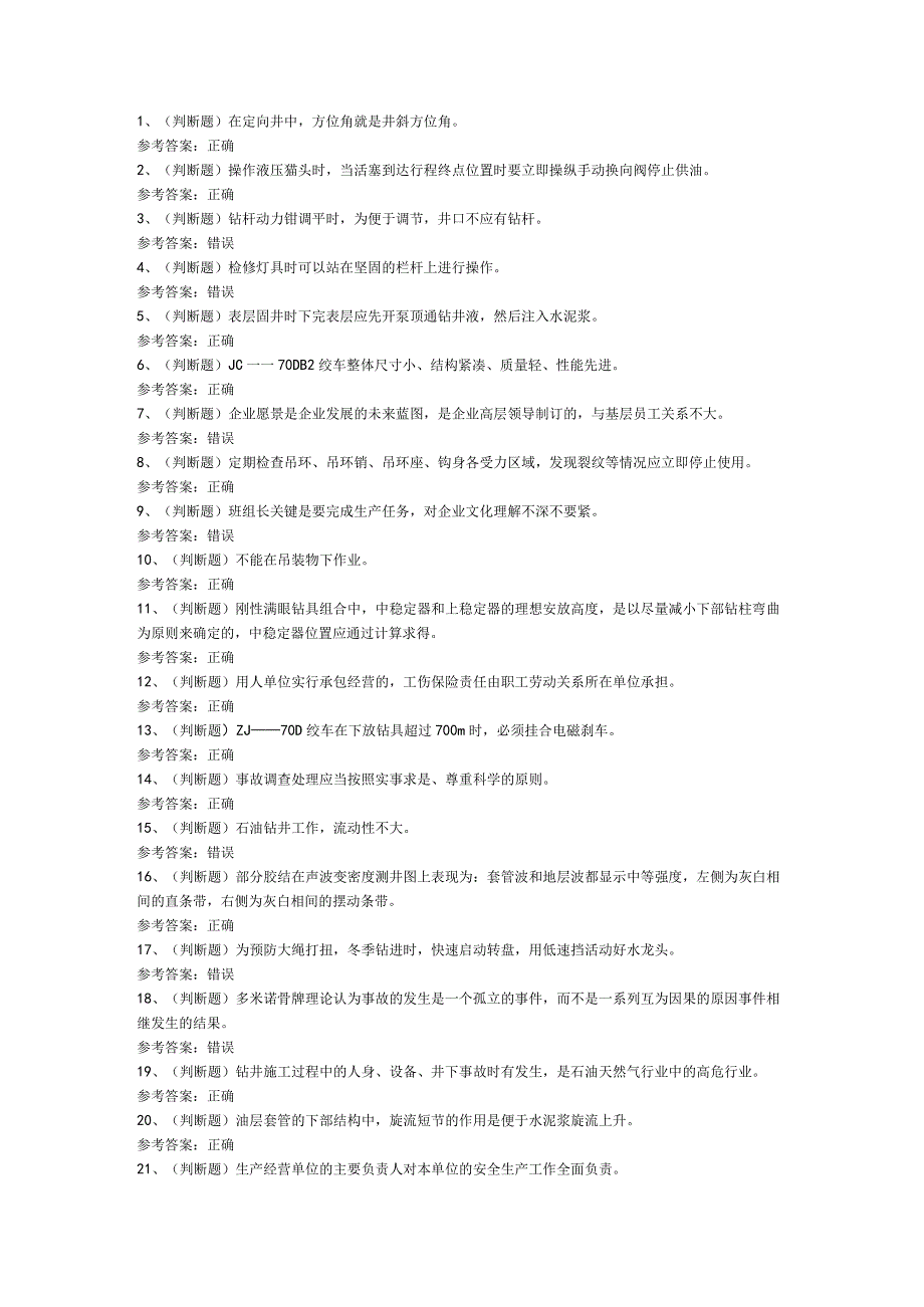 司钻钻井作业模拟考试题库试卷第234份含解析.docx_第1页