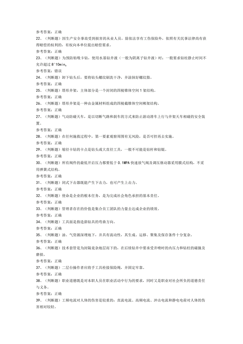 司钻钻井作业模拟考试题库试卷第234份含解析.docx_第2页