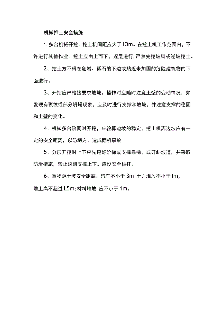 机械挖土安全措施.docx_第1页