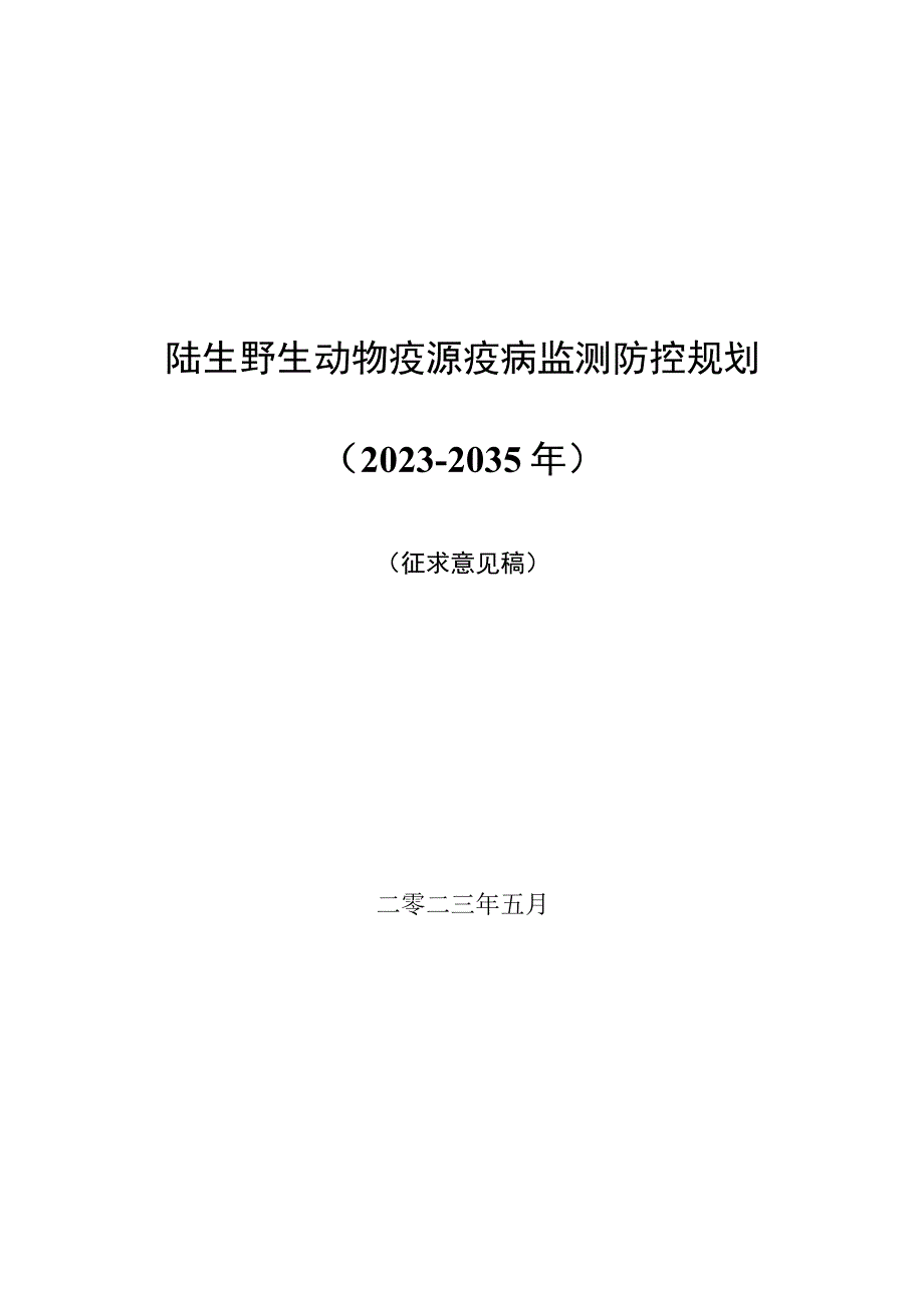 野生动物疫源疫病监测防控规划.docx_第1页