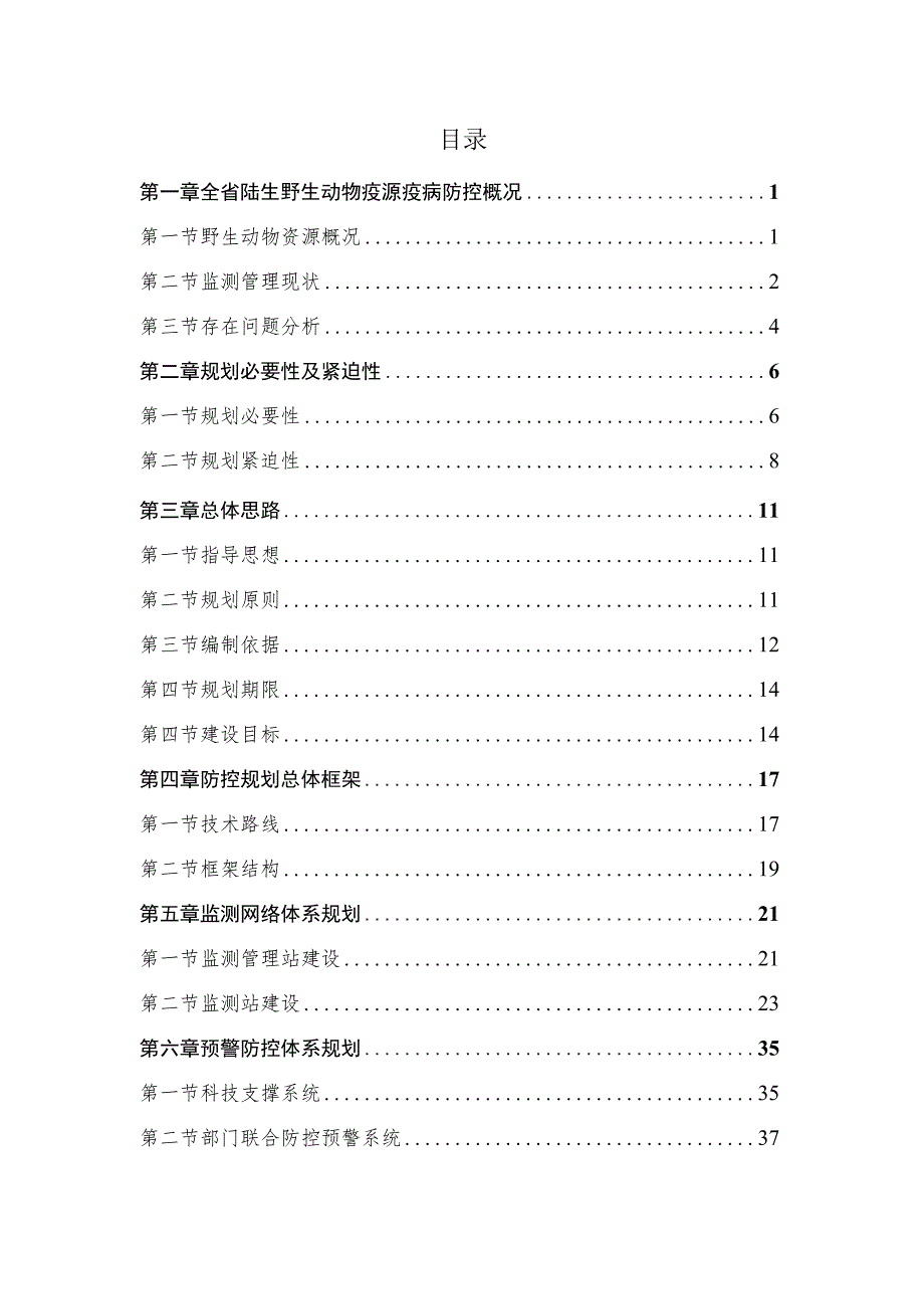 野生动物疫源疫病监测防控规划.docx_第2页