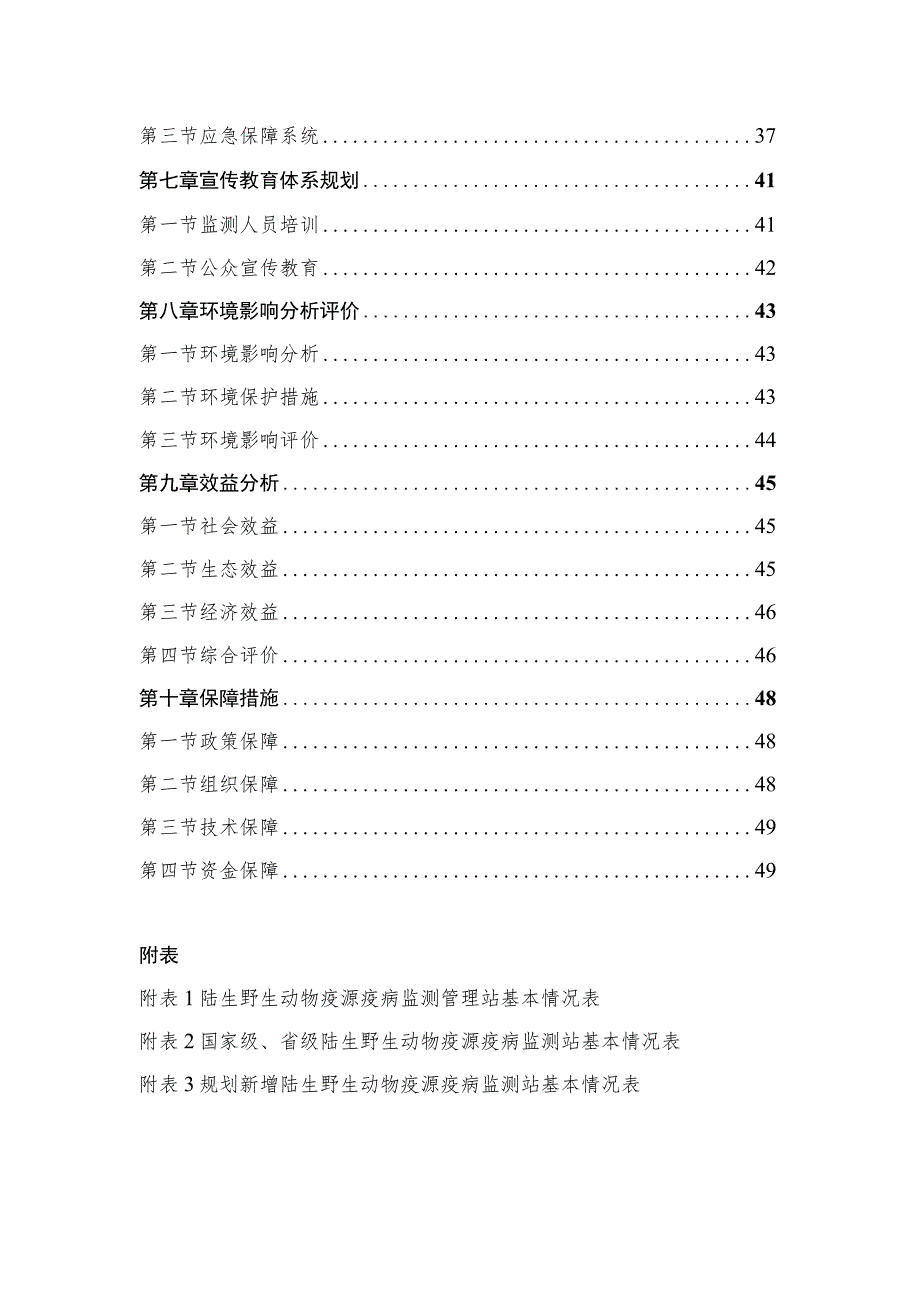 野生动物疫源疫病监测防控规划.docx_第3页