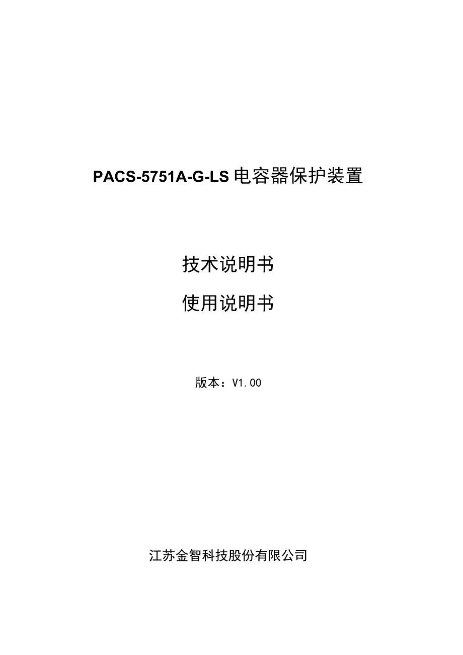 PACS-5751A-G-LS电容器保护装置技术说明书使用说明书.docx_第1页