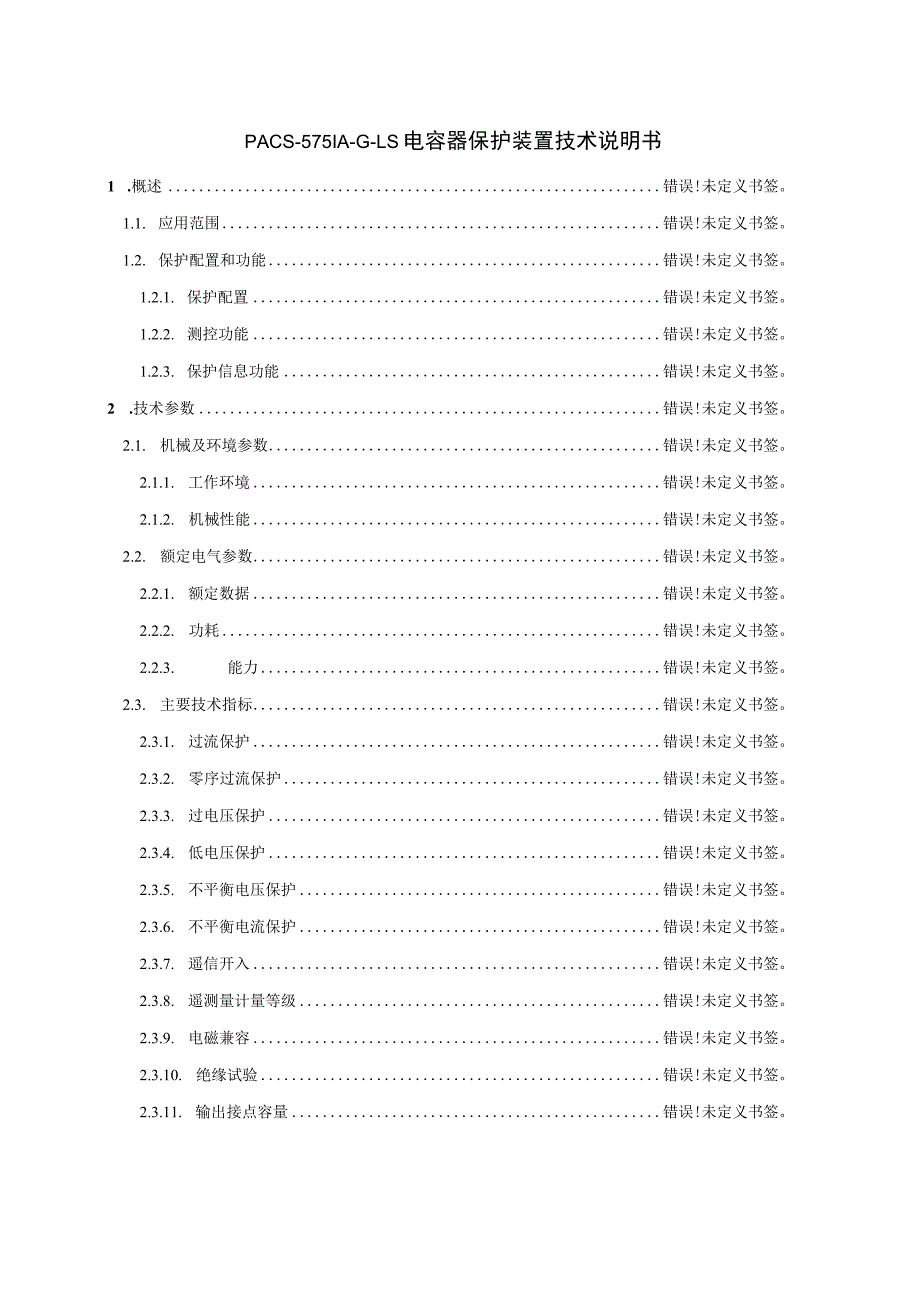 PACS-5751A-G-LS电容器保护装置技术说明书使用说明书.docx_第2页