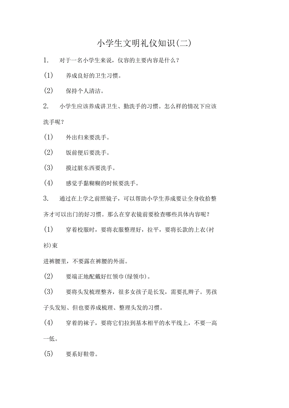 小学生文明礼仪知识.docx_第1页