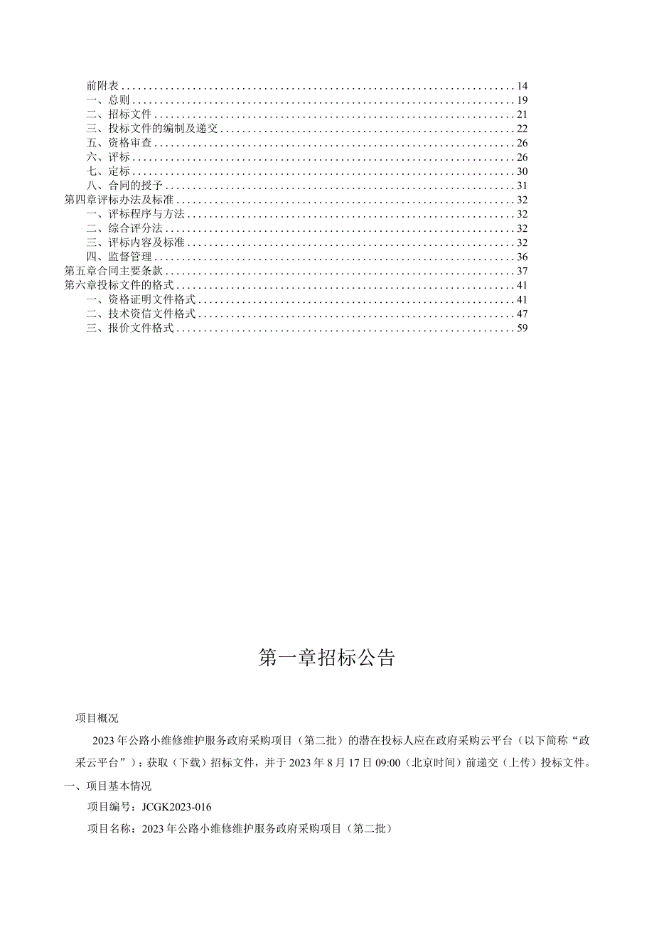 2023年公路小维修维护服务采购项目（第二批）招标文件.docx_第2页