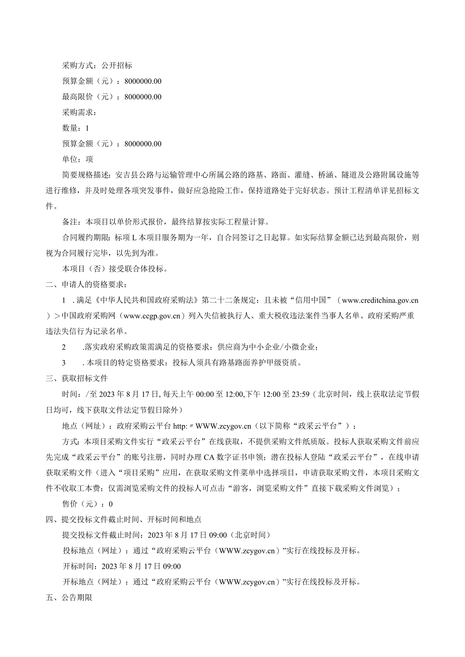 2023年公路小维修维护服务采购项目（第二批）招标文件.docx_第3页