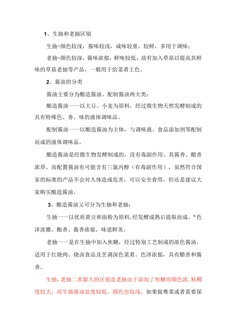 酱油、老抽、生抽的区别.docx_第1页