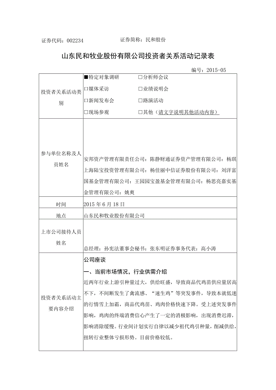 证券代码234证券简称民和股份山东民和牧业股份有限公司投资者关系活动记录表.docx_第1页