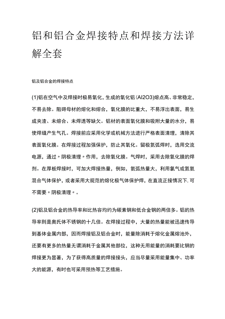 铝和铝合金焊接特点和焊接方法详解全套.docx_第1页