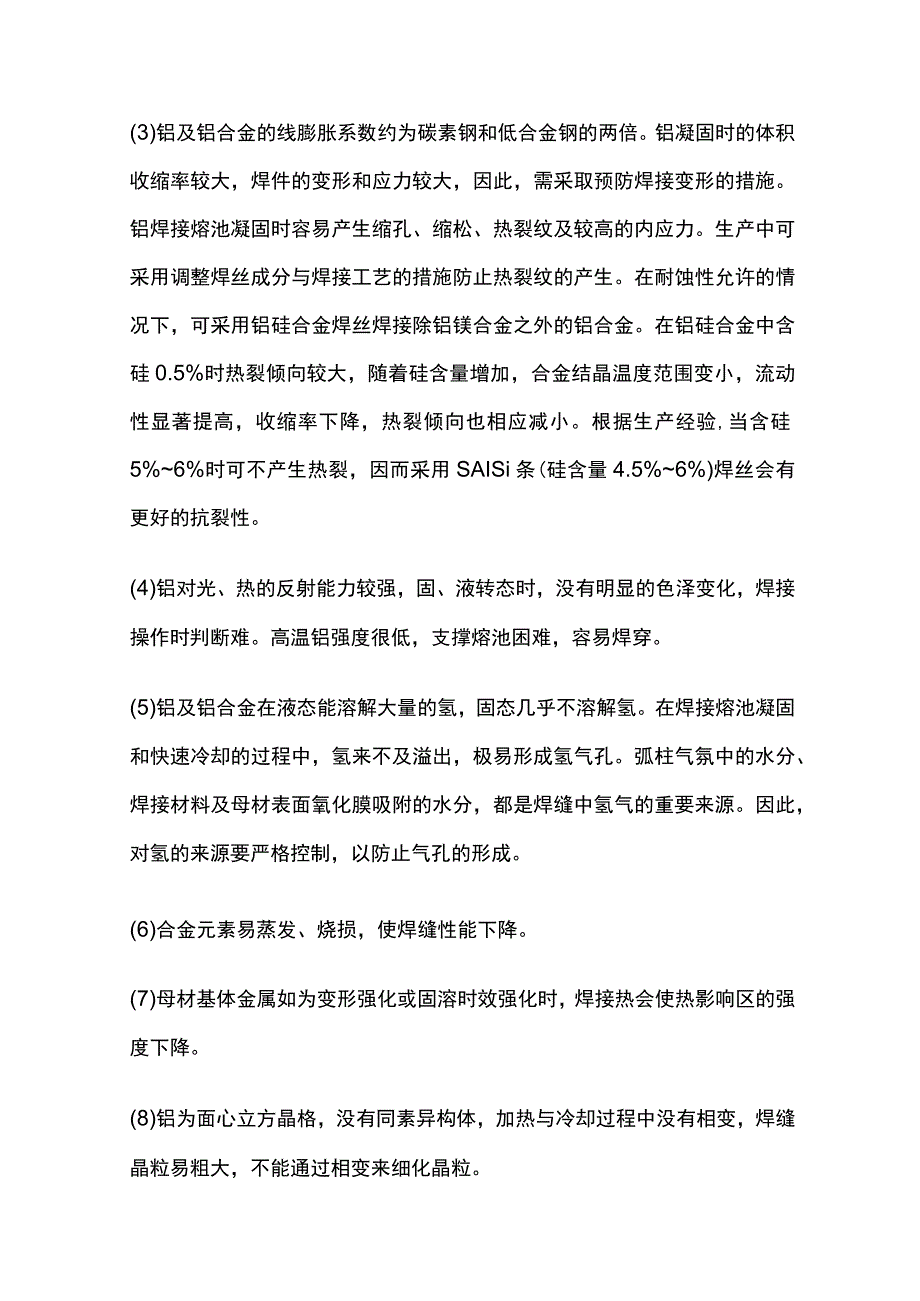 铝和铝合金焊接特点和焊接方法详解全套.docx_第2页