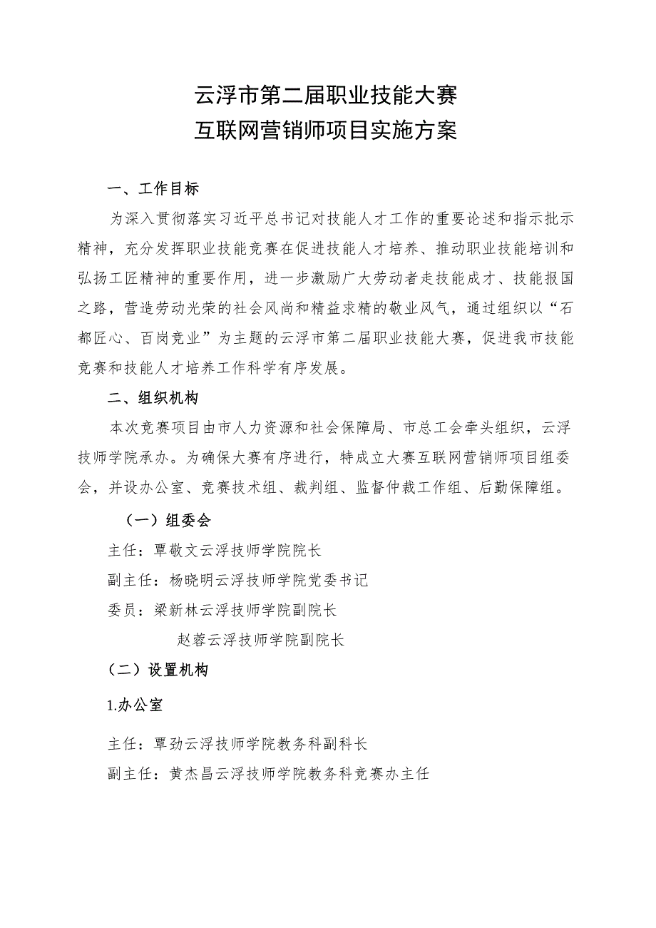 云浮市第二届职业技能大赛实施方案_互联网营销师（直播销售员）项目.docx_第1页