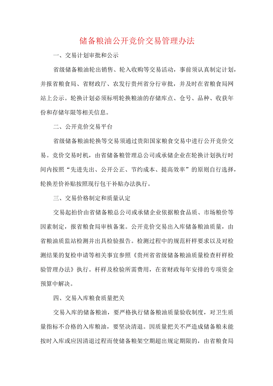 储备粮油公开竞价交易管理办法.docx_第1页