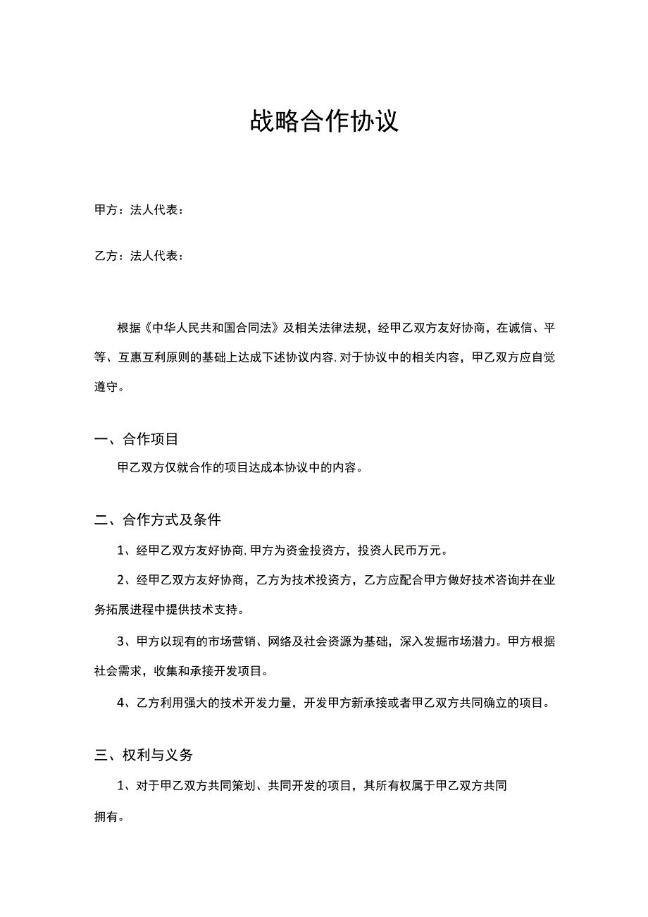 企业战略合作框架协议合同5份.docx_第1页