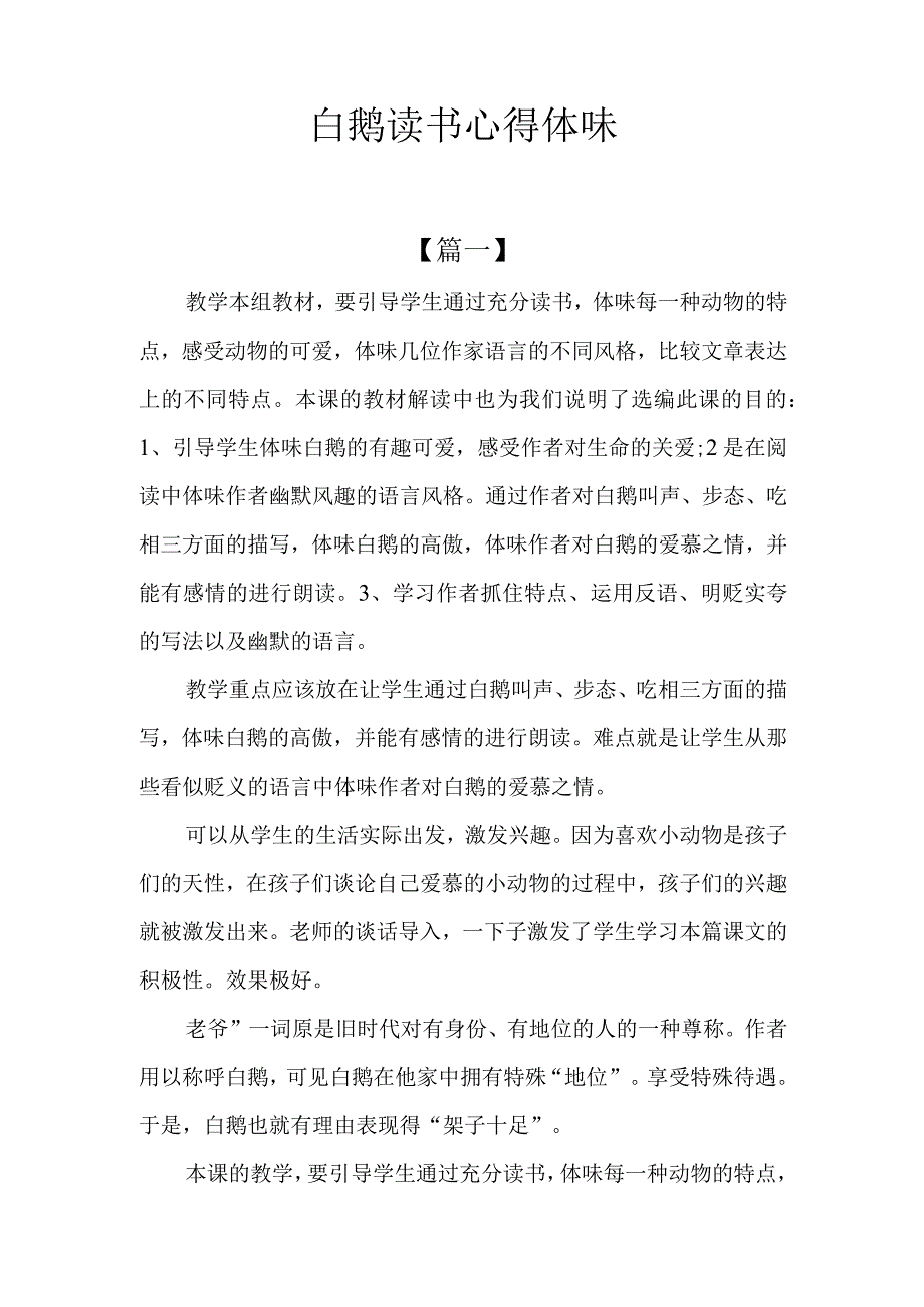 白鹅读书心得体会.docx_第1页