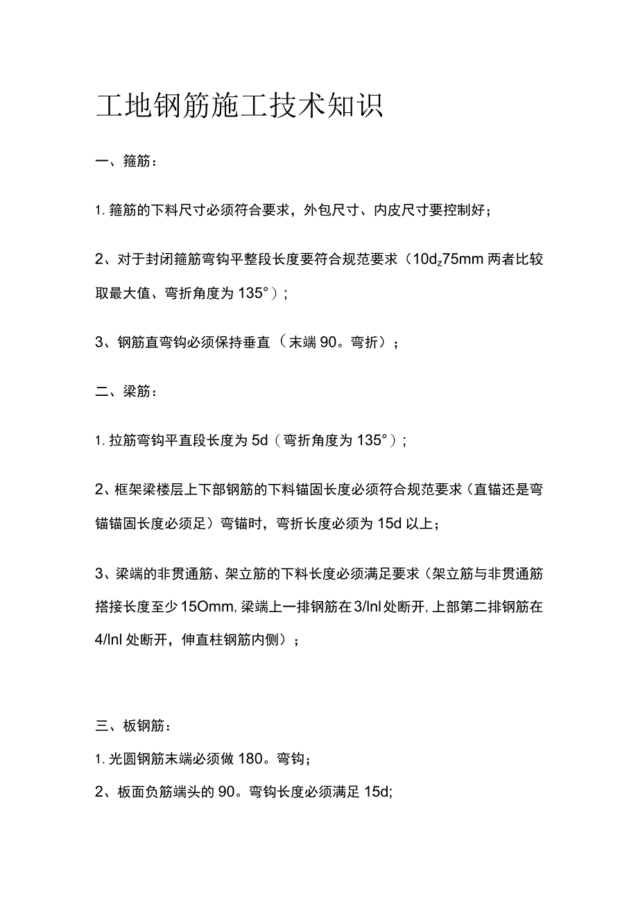 工地钢筋施工技术知识.docx_第1页