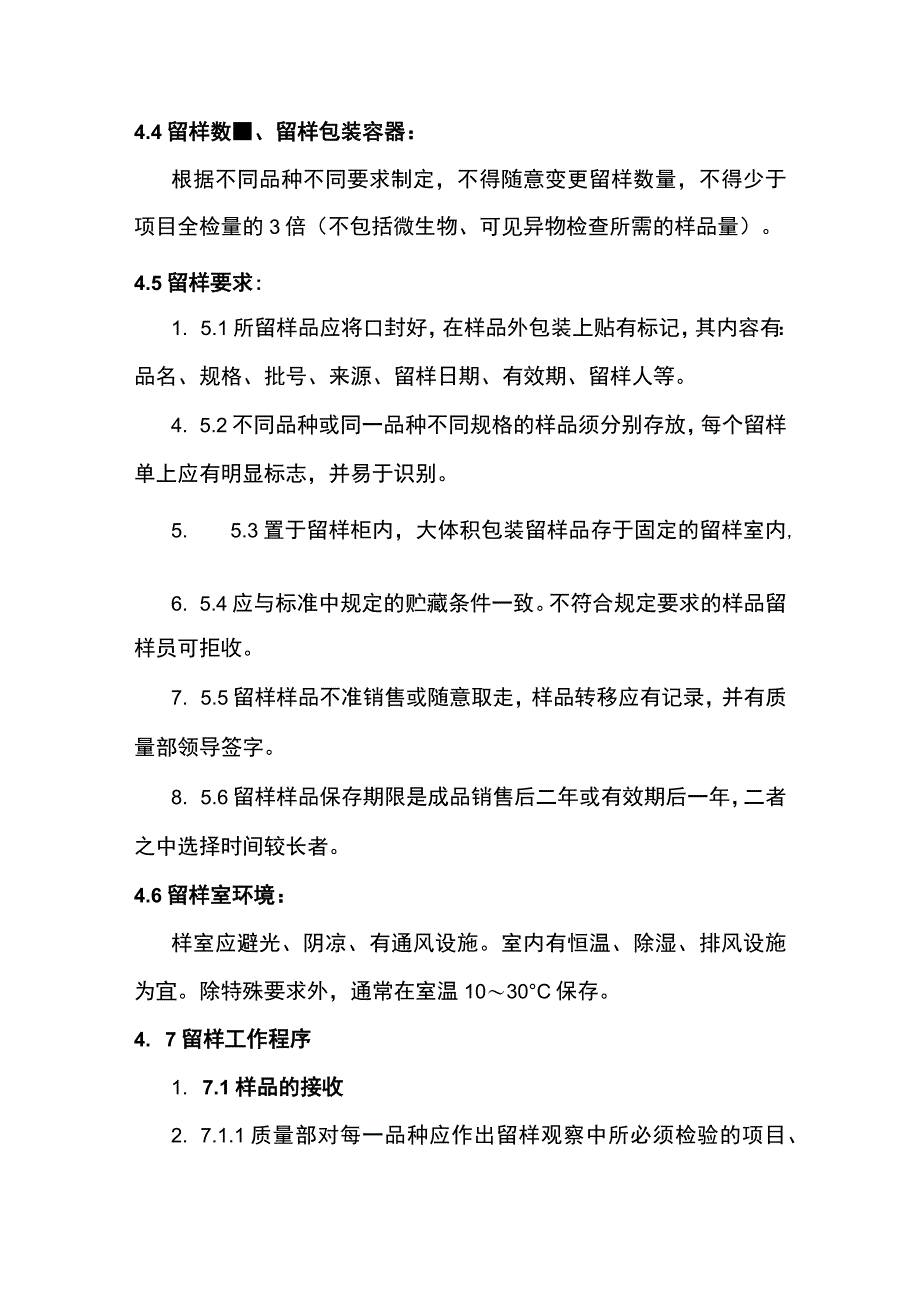 食品企业留样管理规程模板.docx_第2页