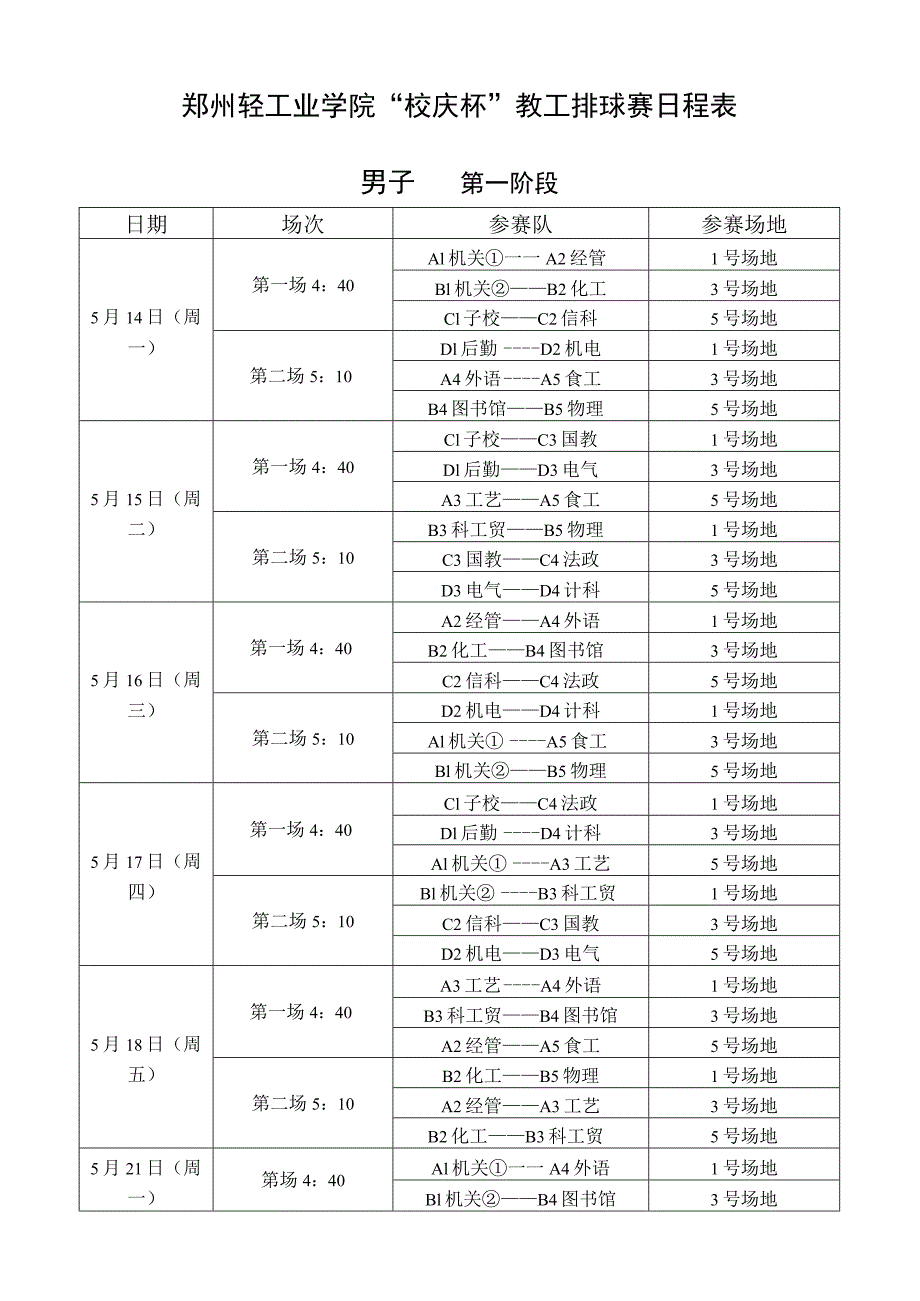 郑州轻工业学院“校庆杯”教工排球赛日程表.docx_第1页