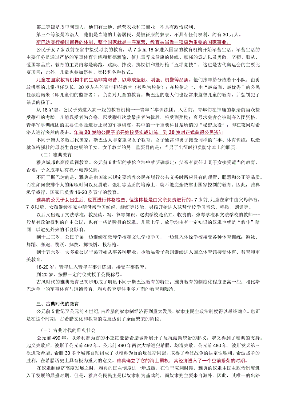 下篇外国教育史——第十一章古希腊与古罗马的教育.docx_第2页