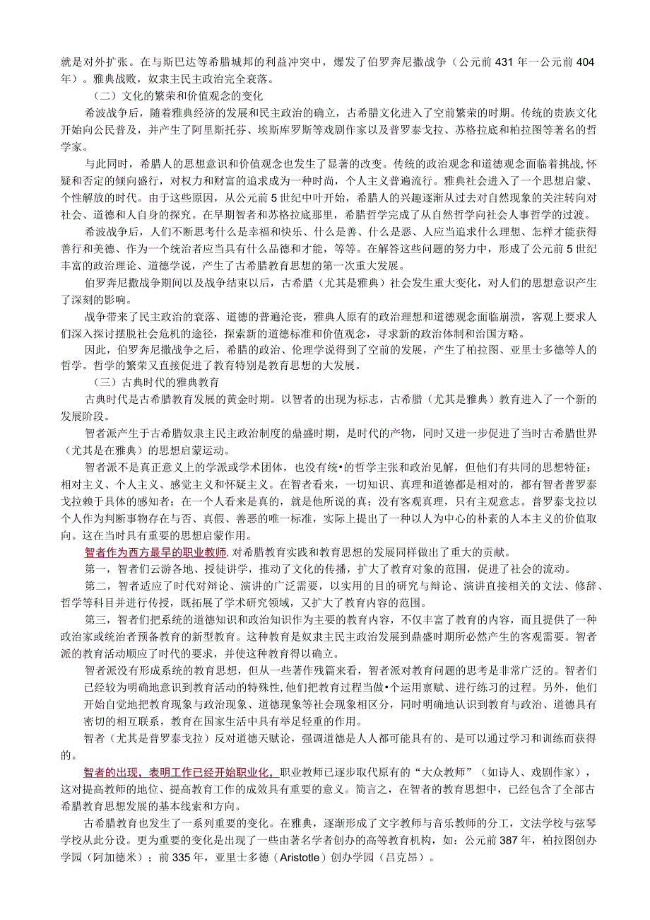 下篇外国教育史——第十一章古希腊与古罗马的教育.docx_第3页