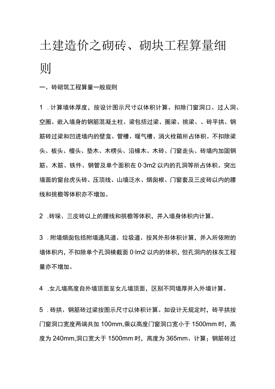 土建造价之砌砖砌块工程算量细则.docx_第1页