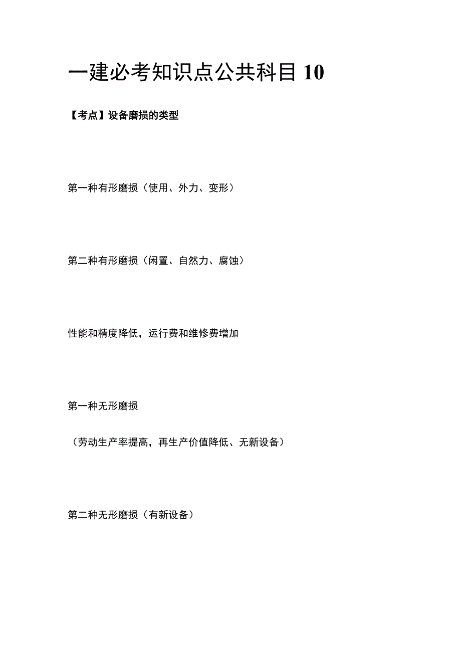 一建必考知识点 公共科目10.docx_第1页