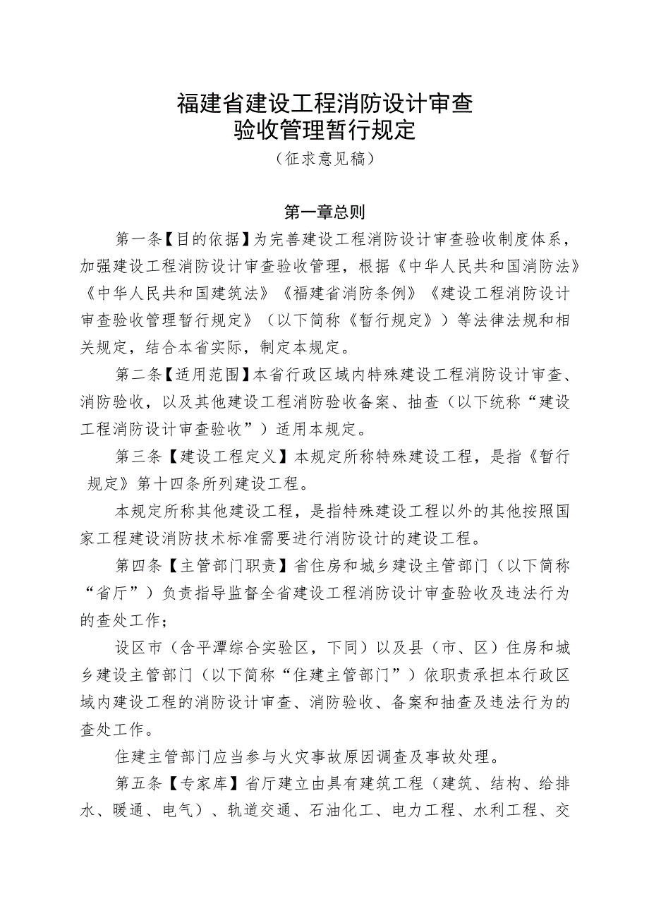 福建省建设工程消防设计审查验收管理暂行规定（2023版）.docx_第1页