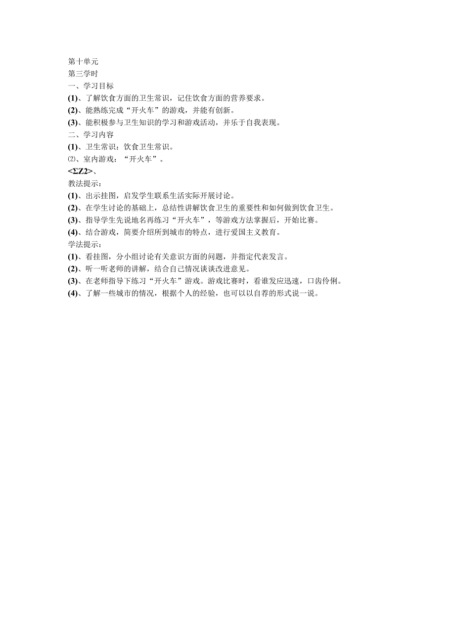 二年级体育教案第一学期第十单元3.docx_第1页