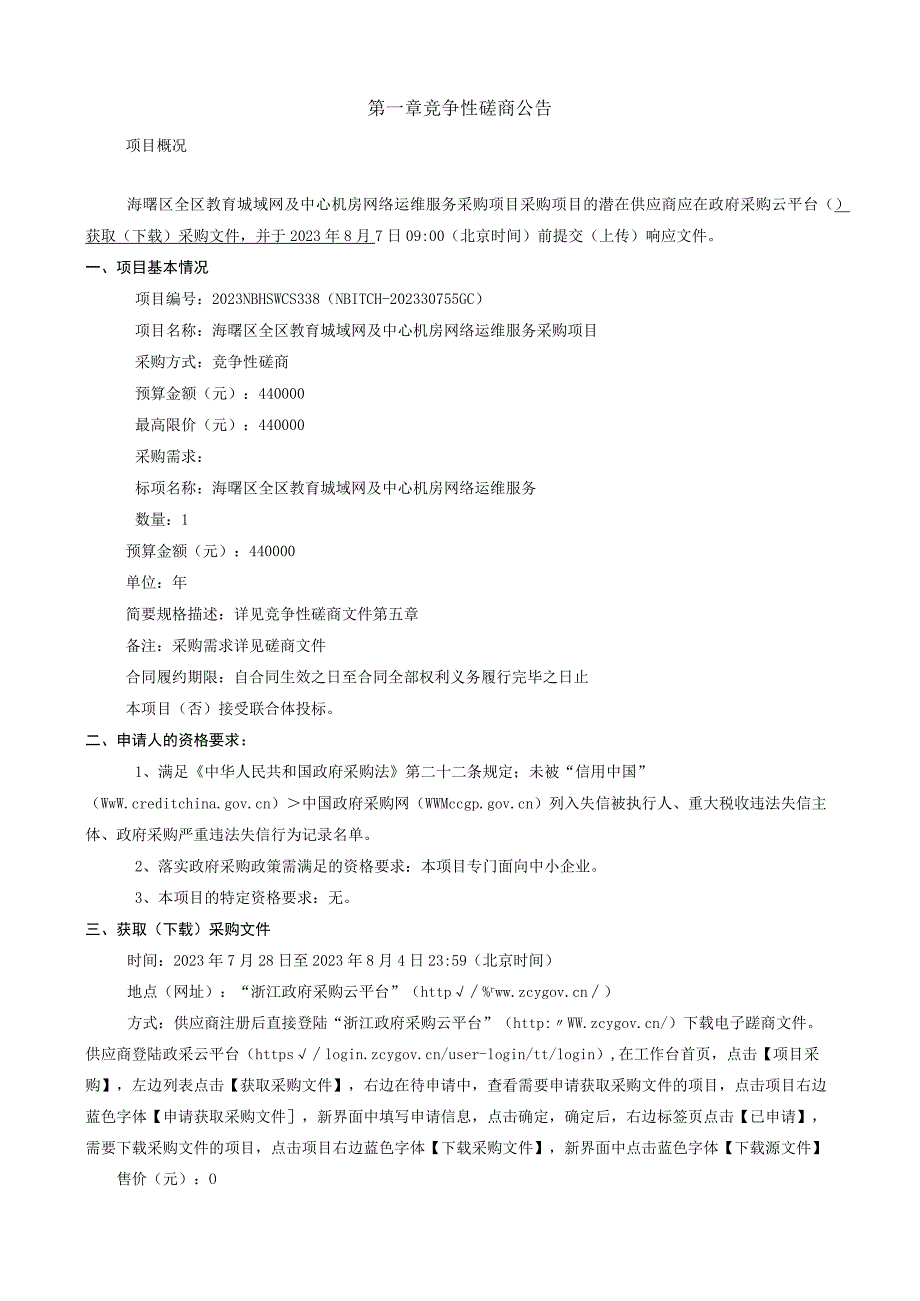 全区教育城域网及中心机房网络运维服务采购项目招标文件.docx_第3页