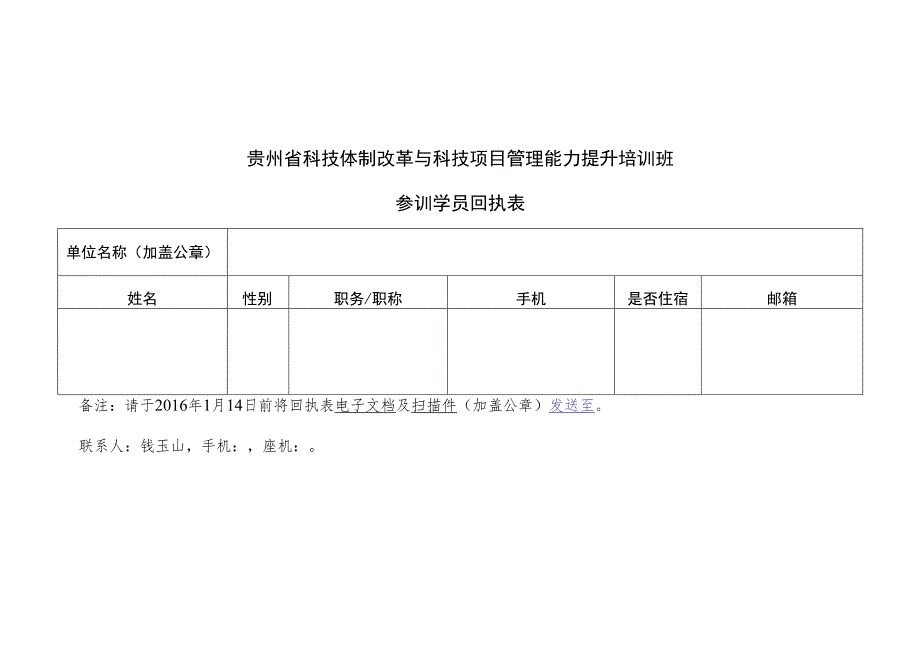 贵州省科技体制改革与科技项目管理能力提升培训班参训学员回执表.docx_第1页