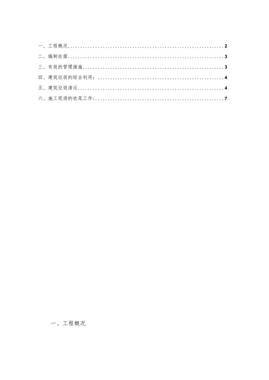 XX公园建设工程建筑垃圾处理方案.docx_第2页