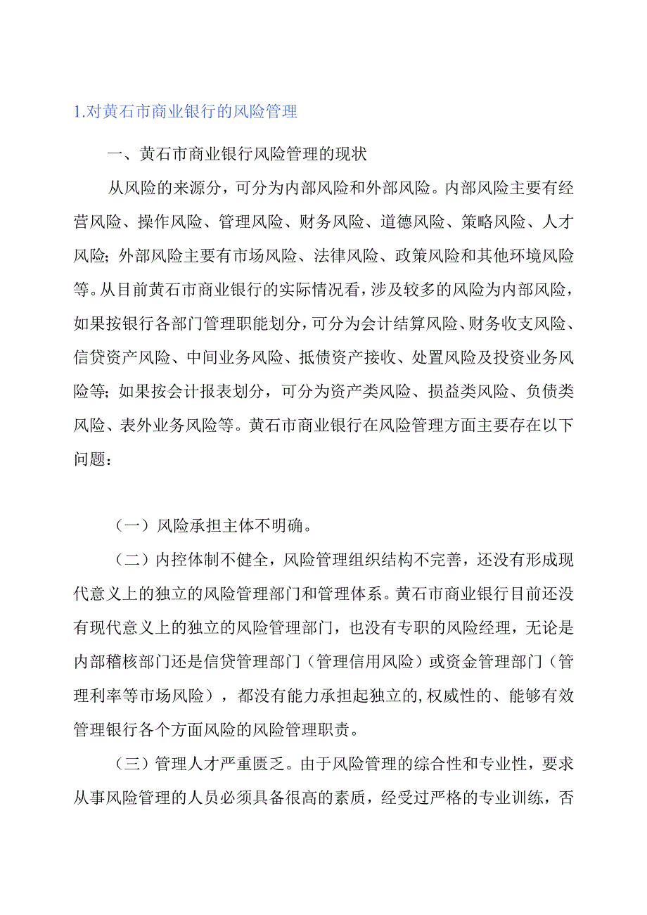 对黄石市商业银行的风险管理.docx_第1页